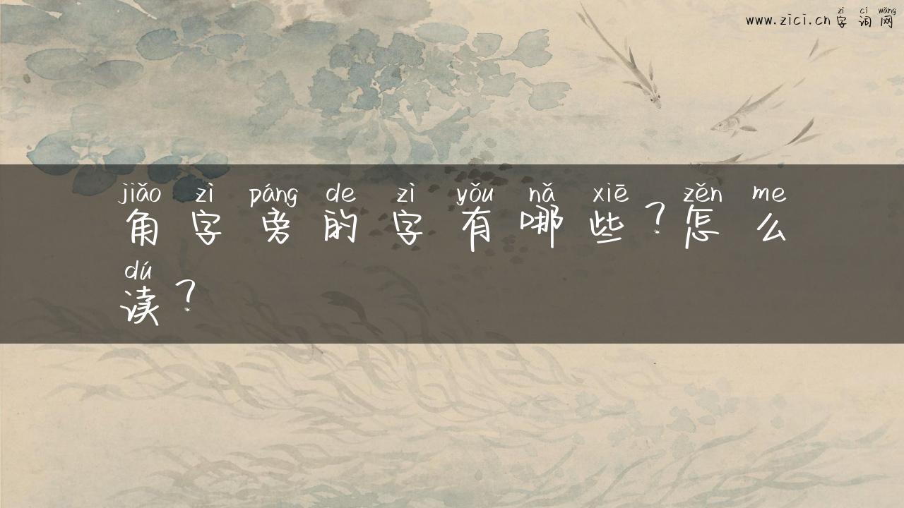 角字旁的字有哪些？怎么读？