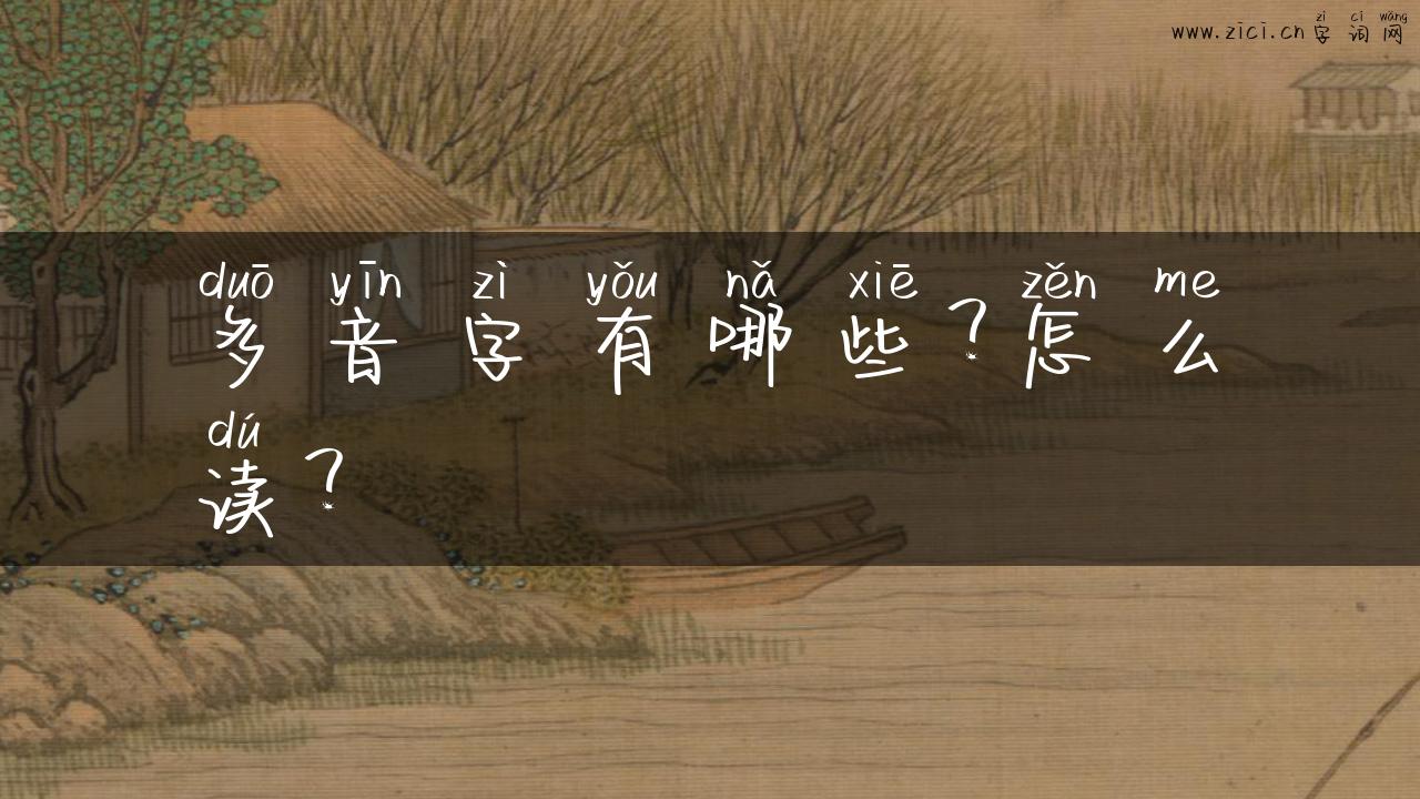 多音字有哪些？怎么读？