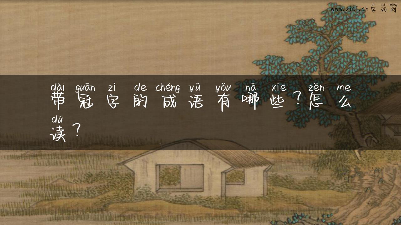 带冠字的成语有哪些？怎么读？