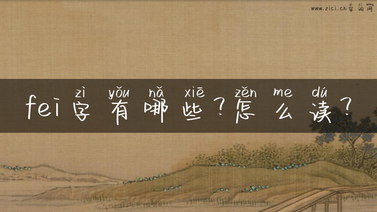 fei字有哪些？怎么读？