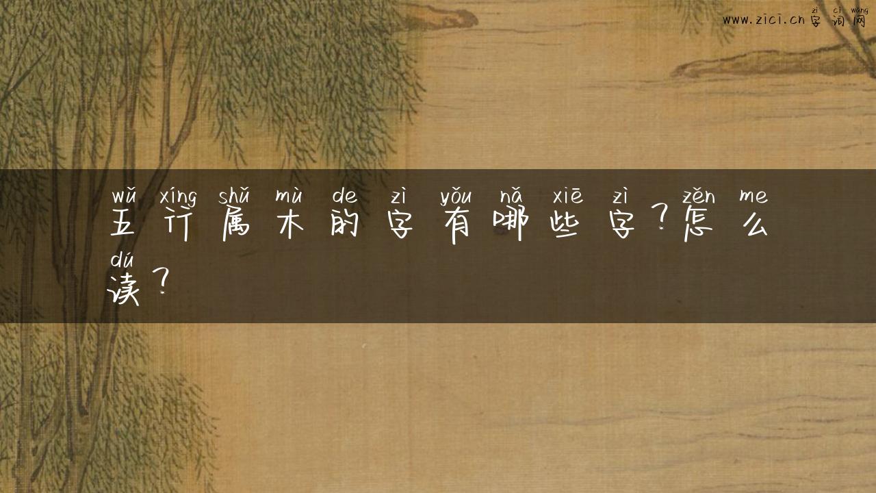 五行属木的字有哪些字？怎么读？