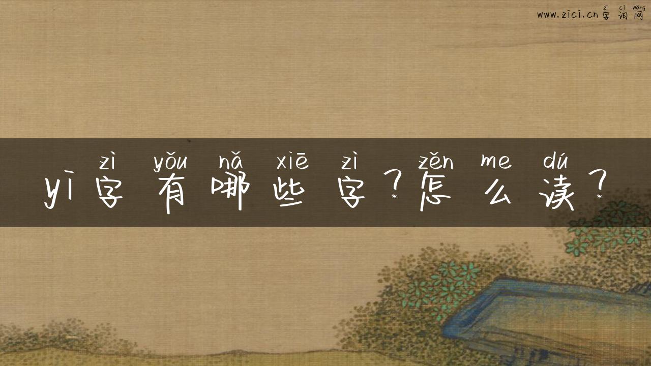 yi字有哪些字？怎么读？