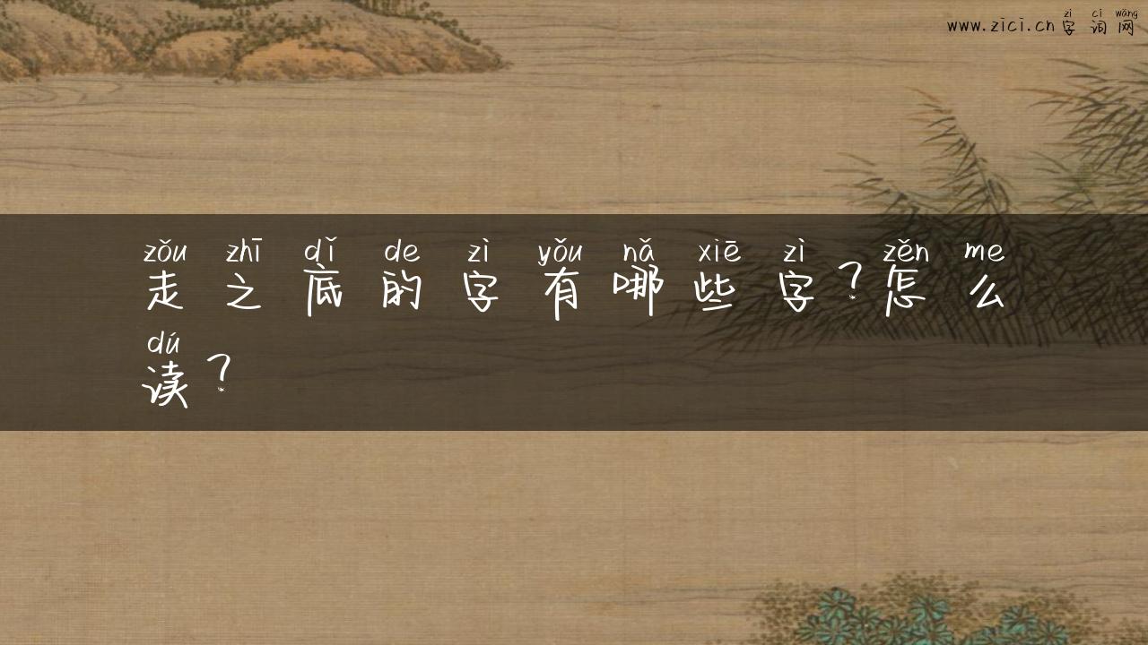走之底的字有哪些字？怎么读？