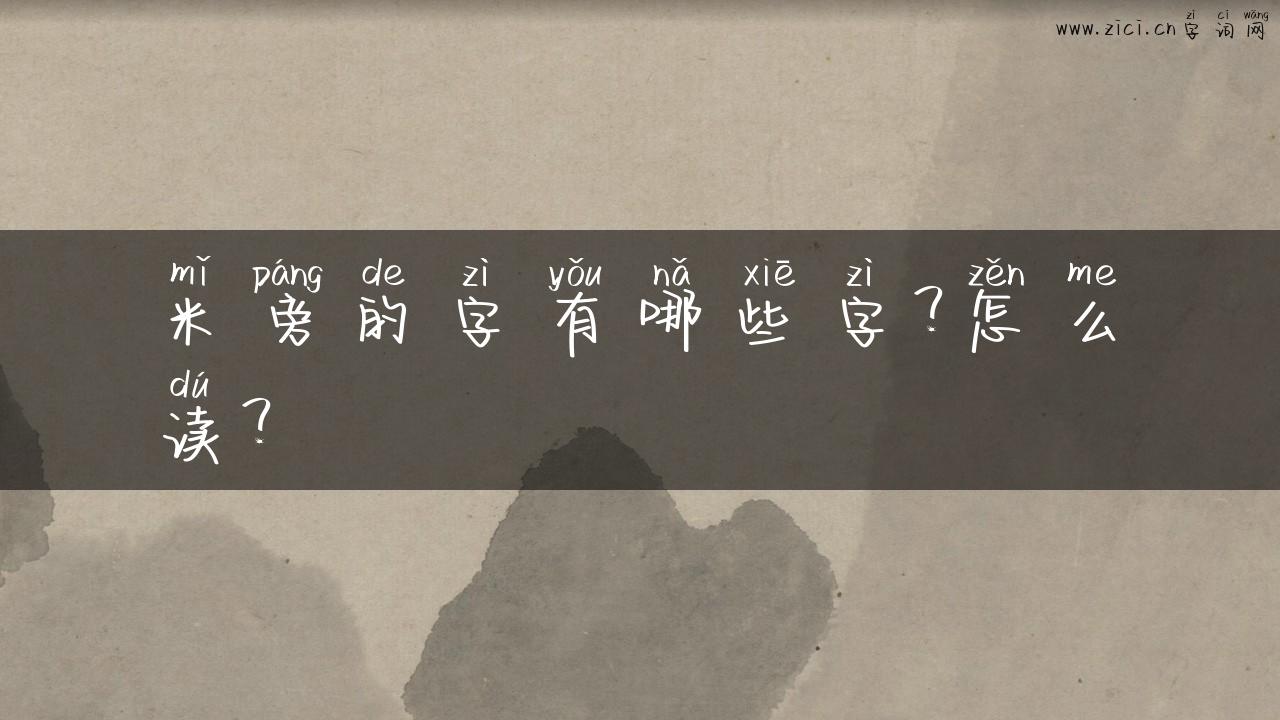 米旁的字有哪些字？怎么读？