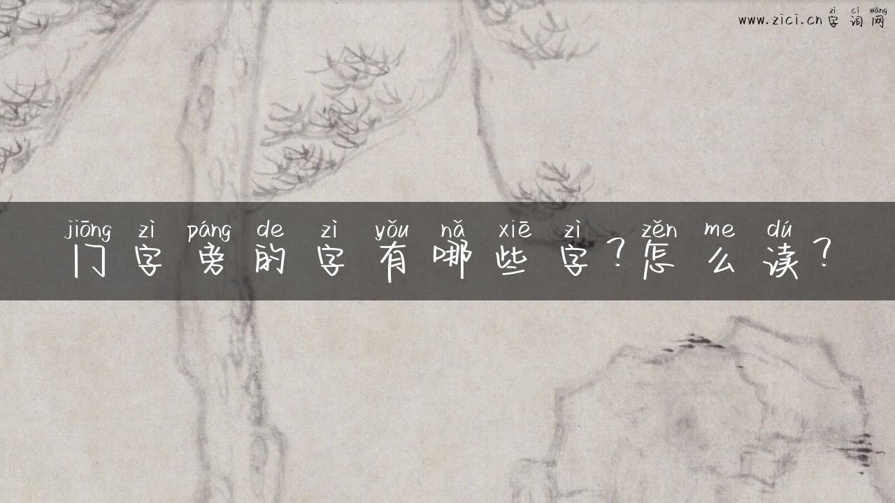 冂字旁的字有哪些字？怎么读？