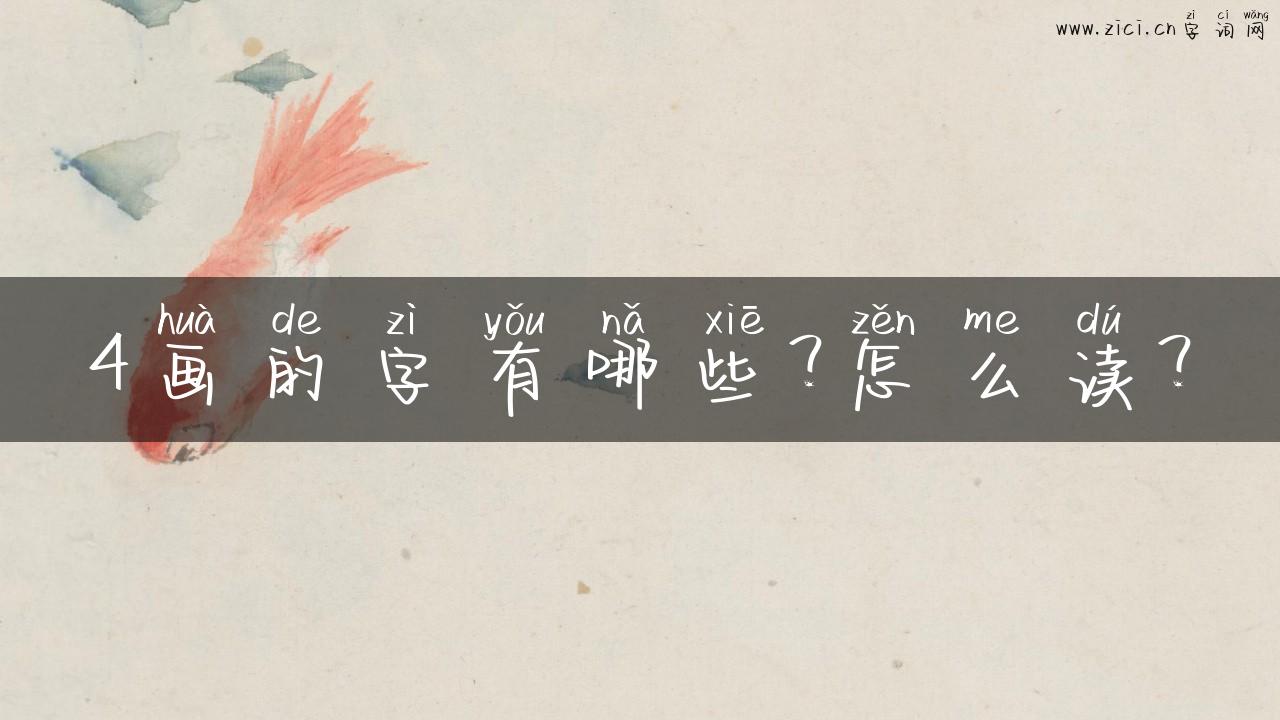 4画的字有哪些？怎么读？