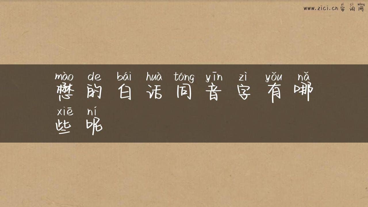 懋的白话同音字有哪些呢