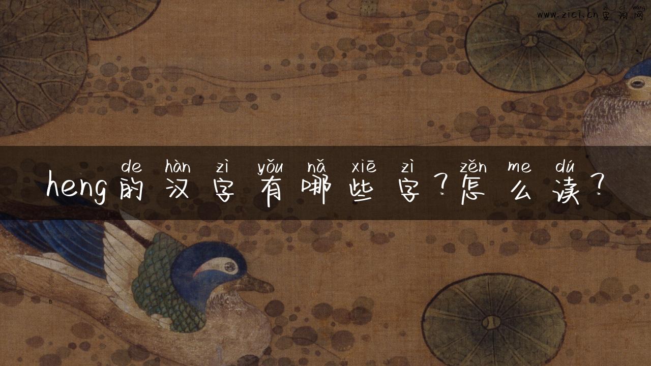 heng的汉字有哪些字？怎么读？