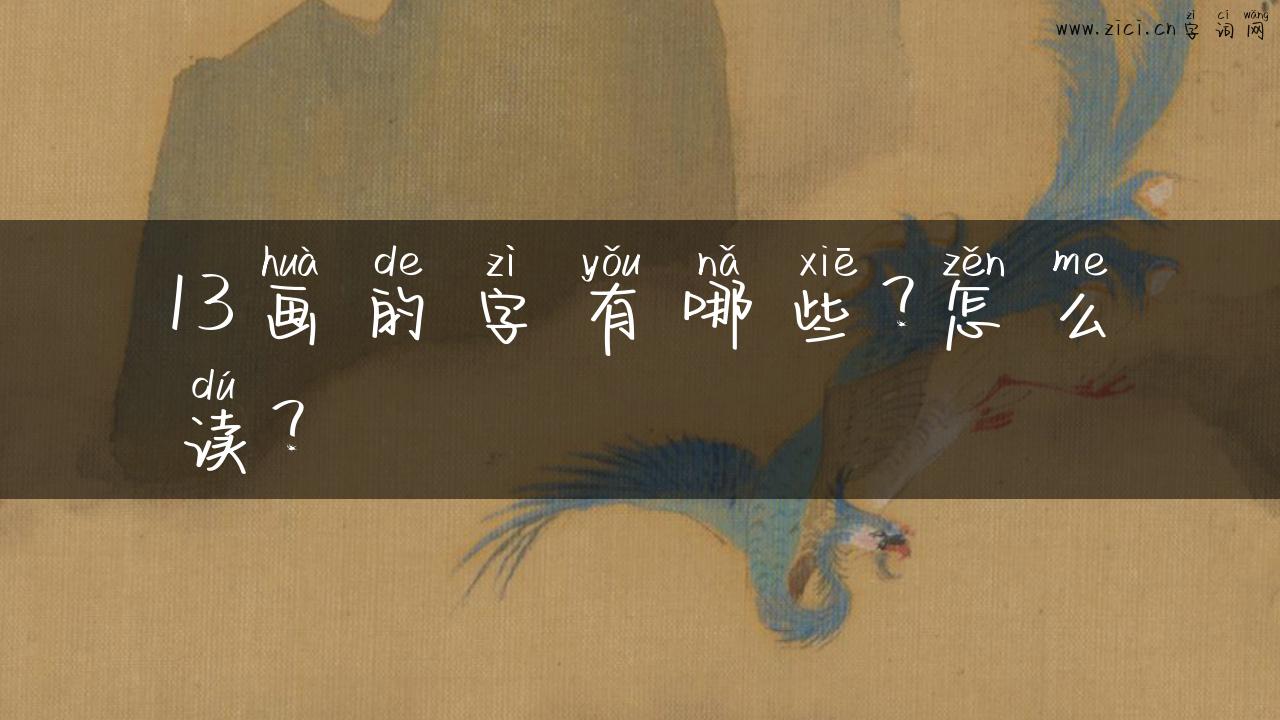 13画的字有哪些？怎么读？