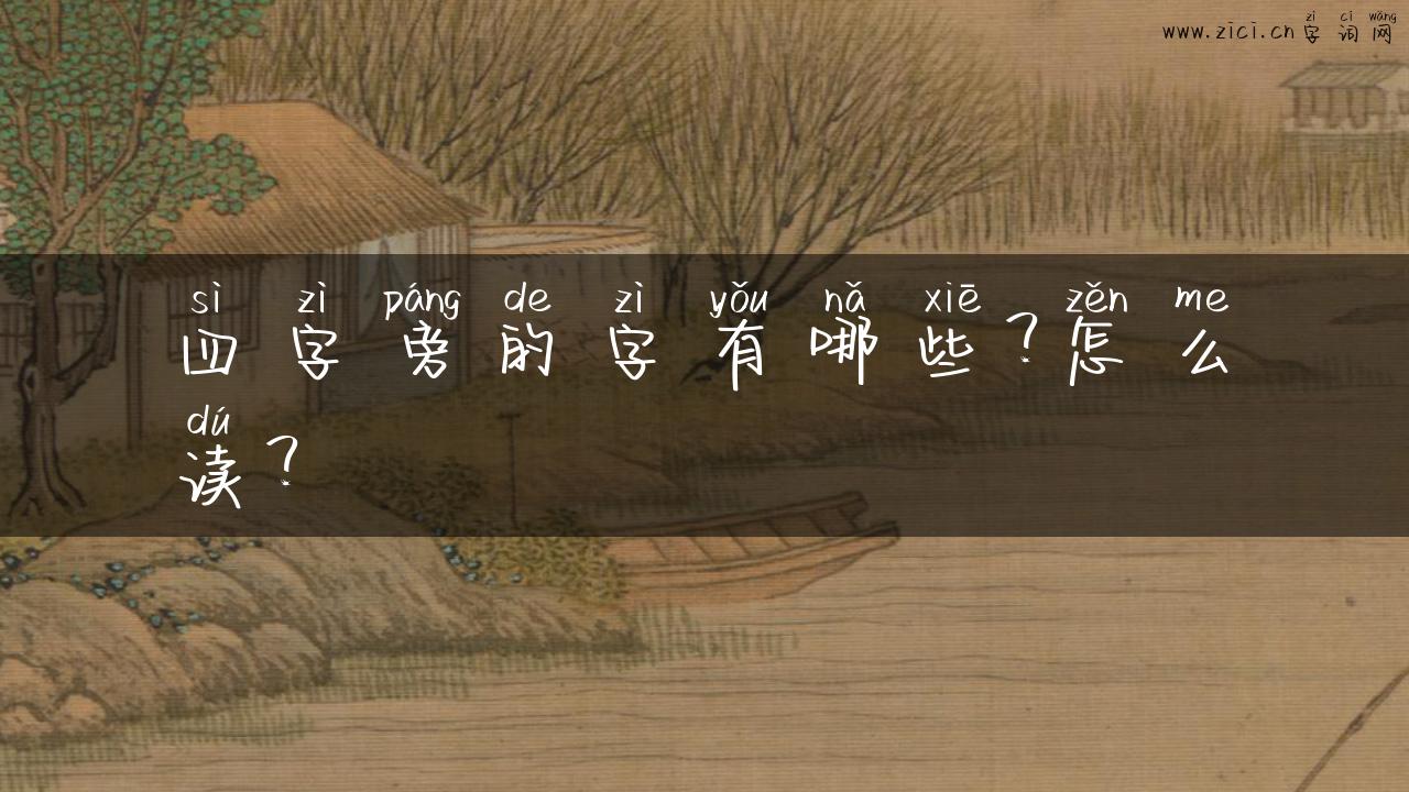 四字旁的字有哪些？怎么读？