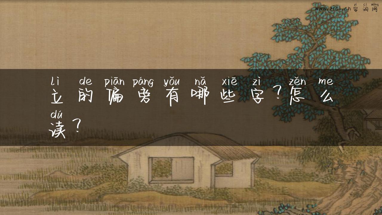 立的偏旁有哪些字？怎么读？