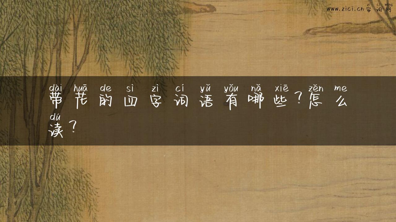 带花的四字词语有哪些？怎么读？