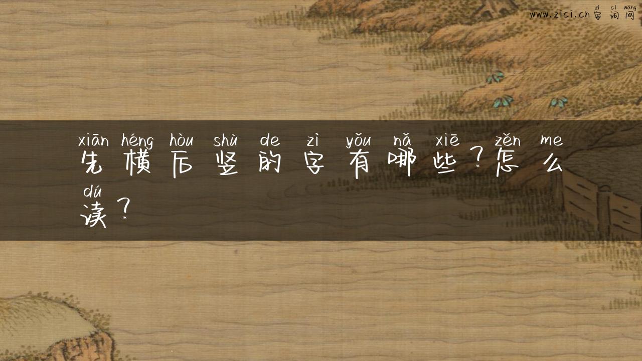 先横后竖的字有哪些？怎么读？