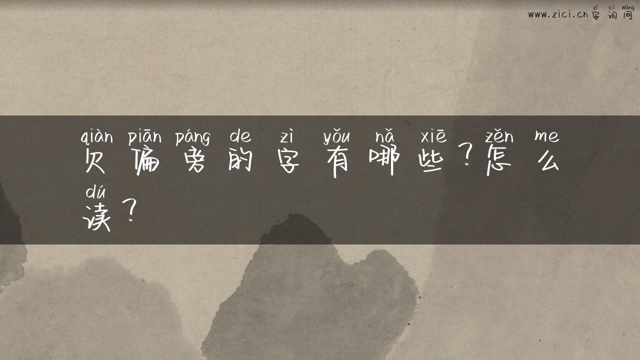 欠偏旁的字有哪些？怎么读？