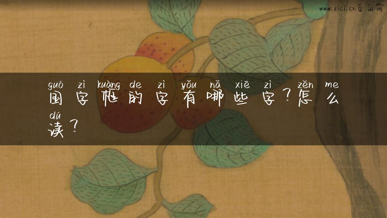 国字框的字有哪些字？怎么读？