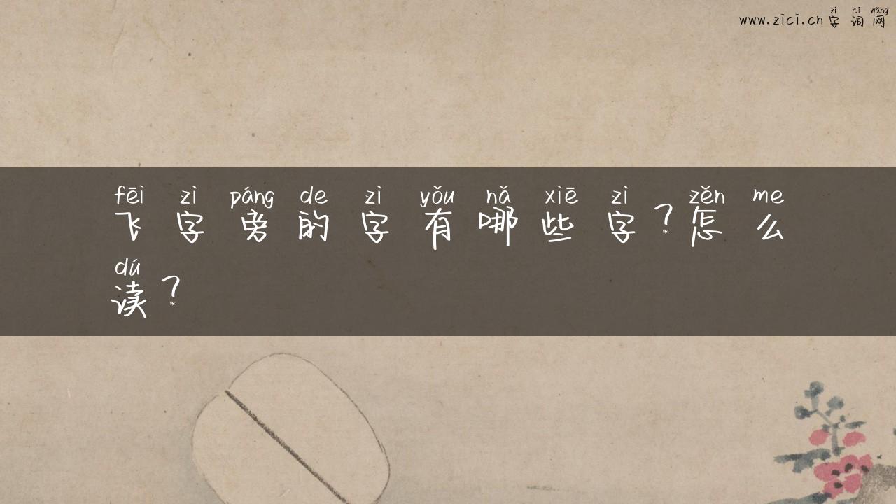 飞字旁的字有哪些字？怎么读？