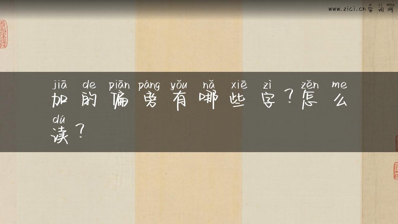 加的偏旁有哪些字？怎么读？