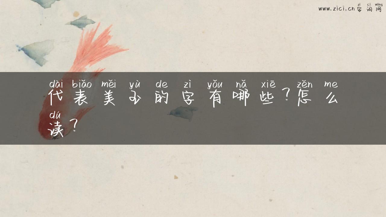 代表美玉的字有哪些？怎么读？
