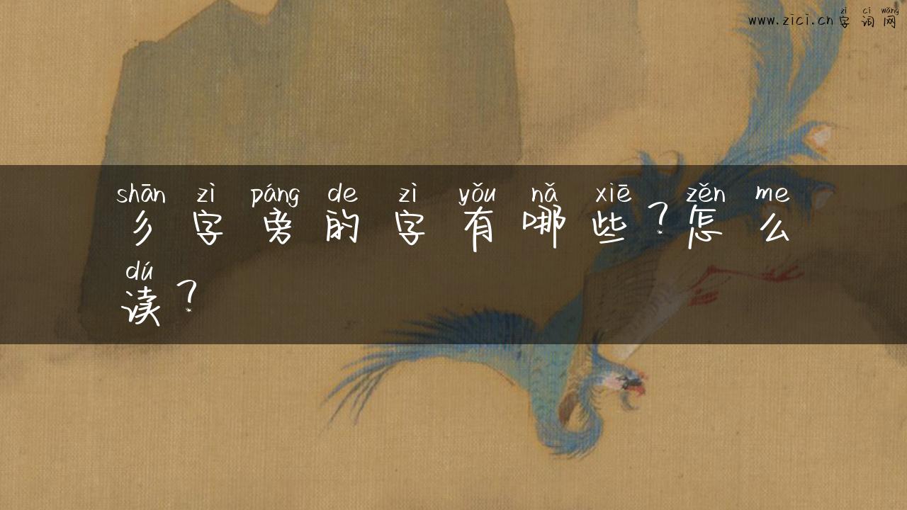 彡字旁的字有哪些？怎么读？