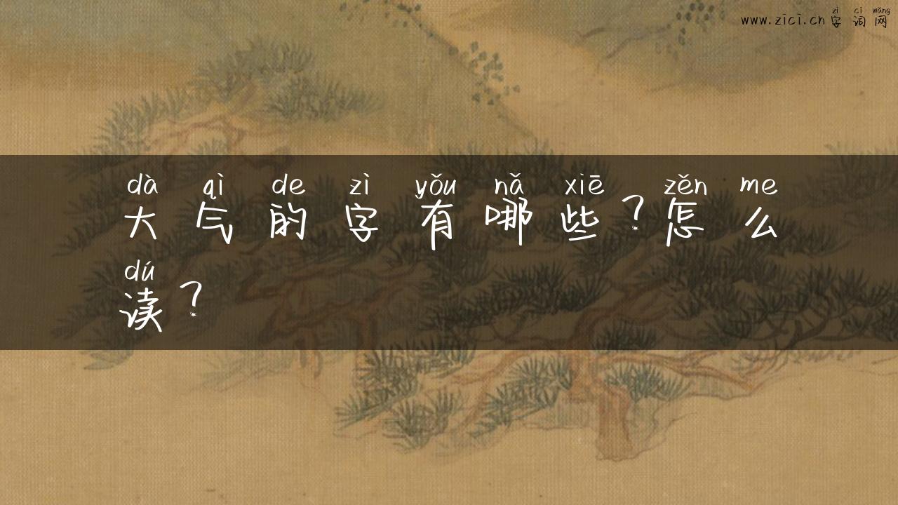 大气的字有哪些？怎么读？