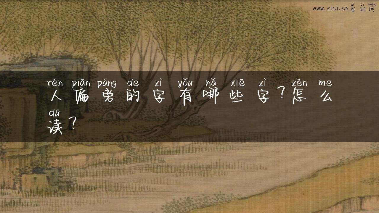 人偏旁的字有哪些字？怎么读？