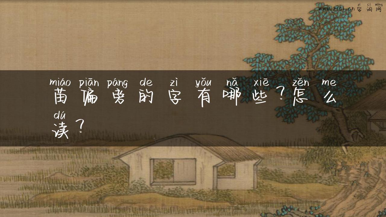 苗偏旁的字有哪些？怎么读？