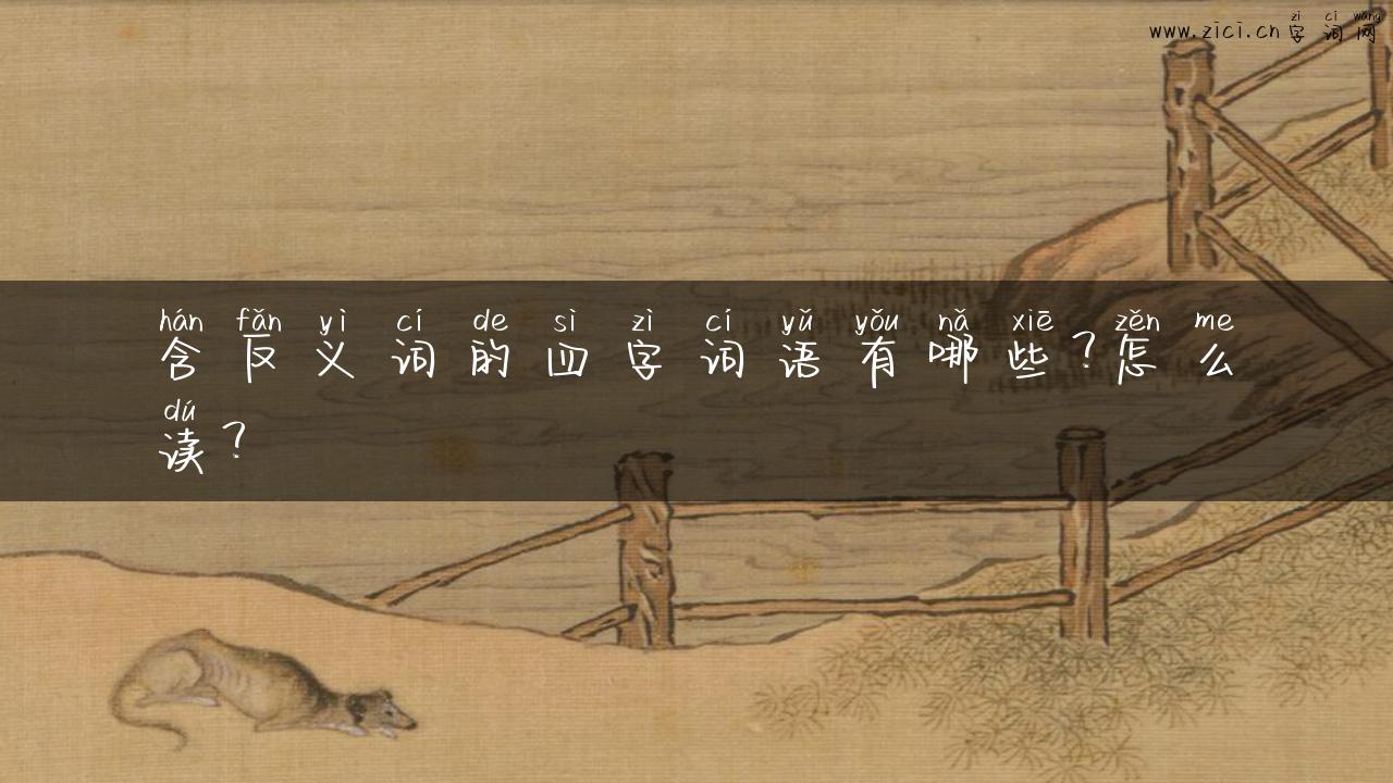 含反义词的四字词语有哪些？怎么读？