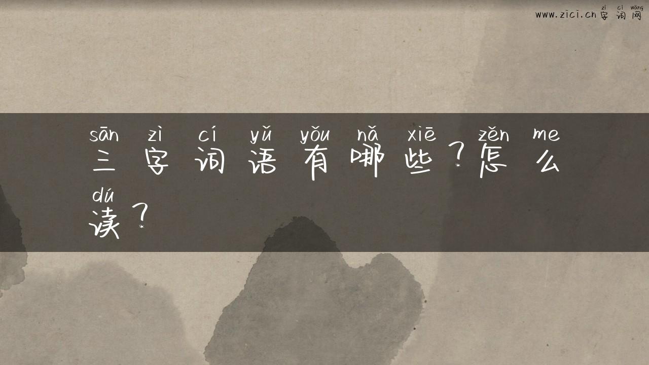 三字词语有哪些？怎么读？