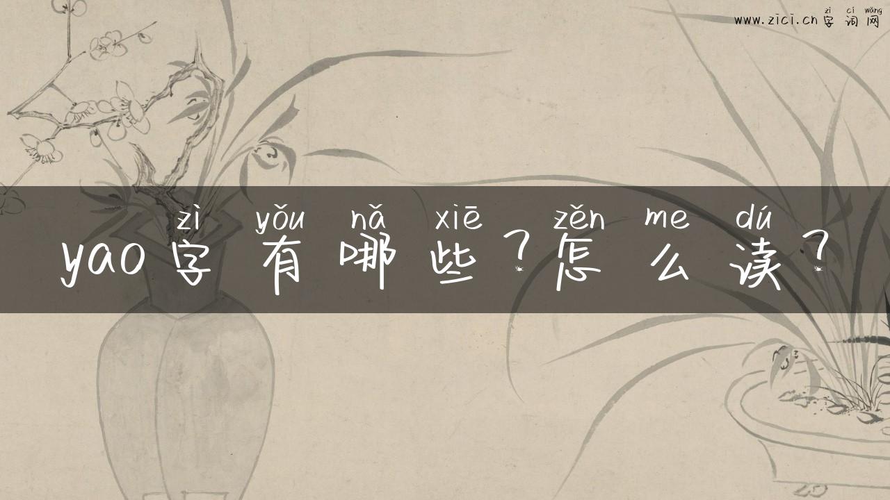 yao字有哪些？怎么读？