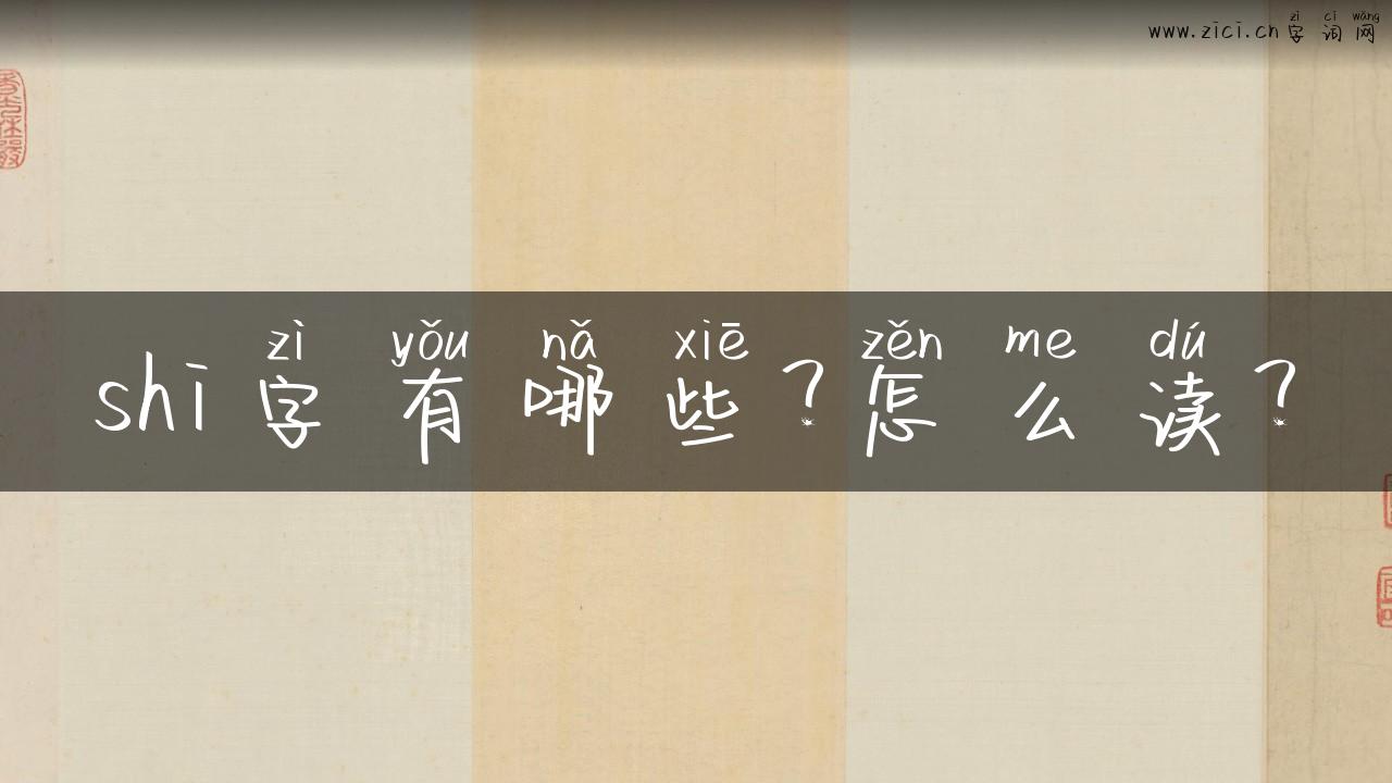 shi字有哪些？怎么读？