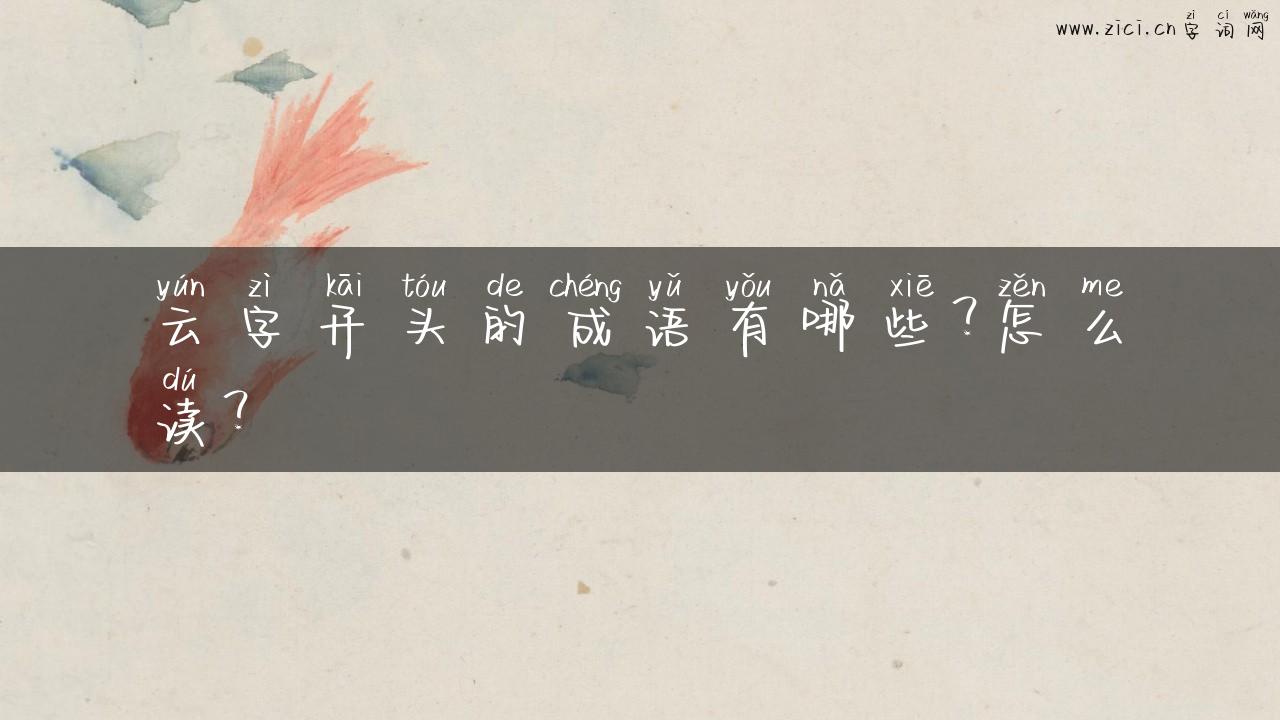 云字开头的成语有哪些？怎么读？