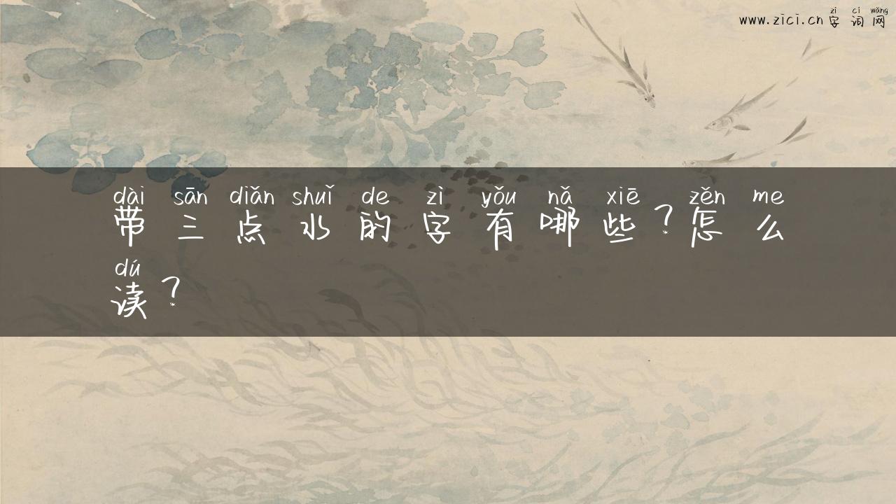带三点水的字有哪些？怎么读？