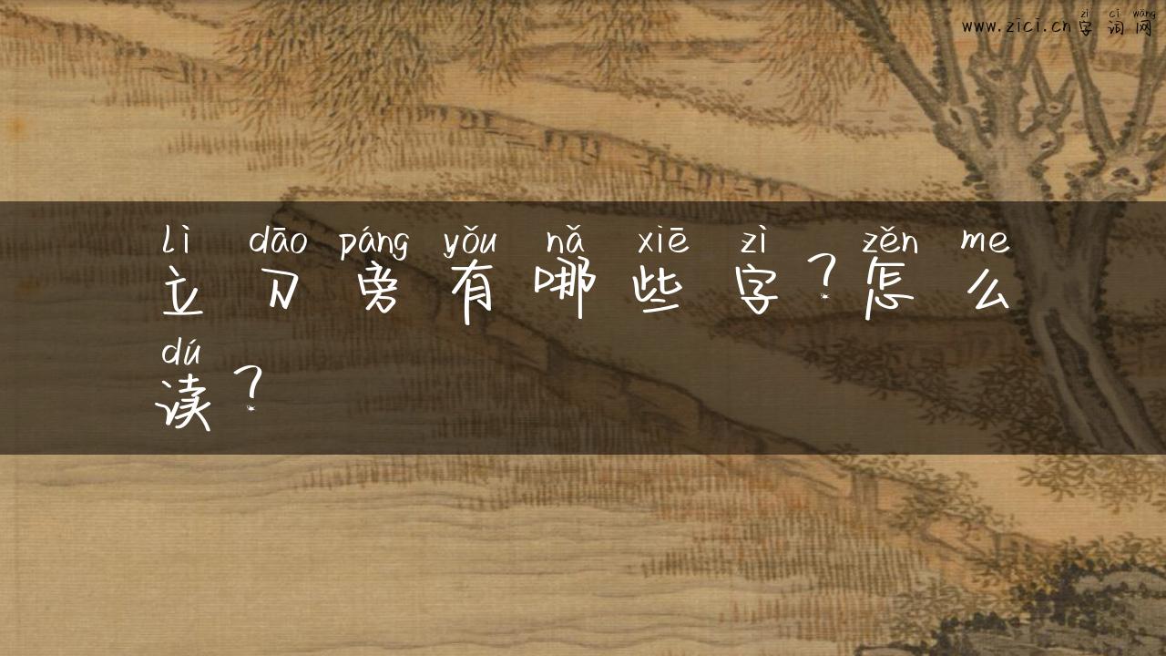 立刀旁有哪些字？怎么读？