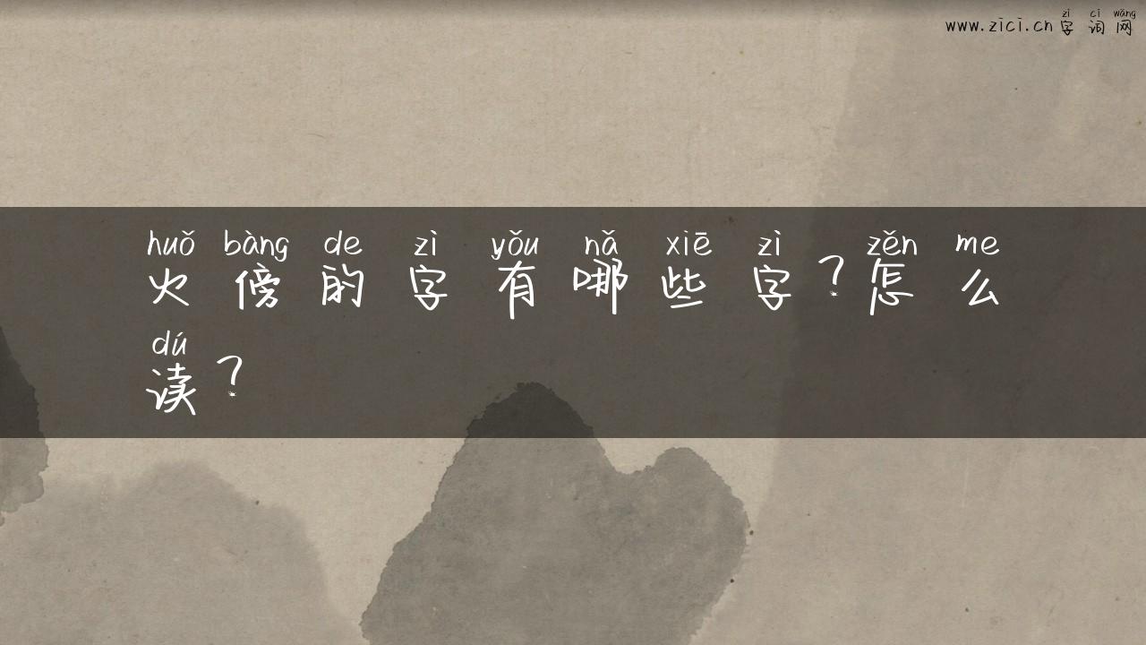 火傍的字有哪些字？怎么读？