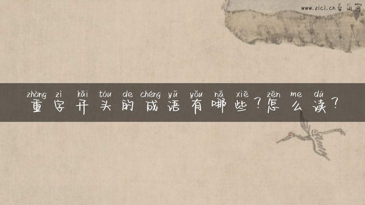 重字开头的成语有哪些？怎么读？