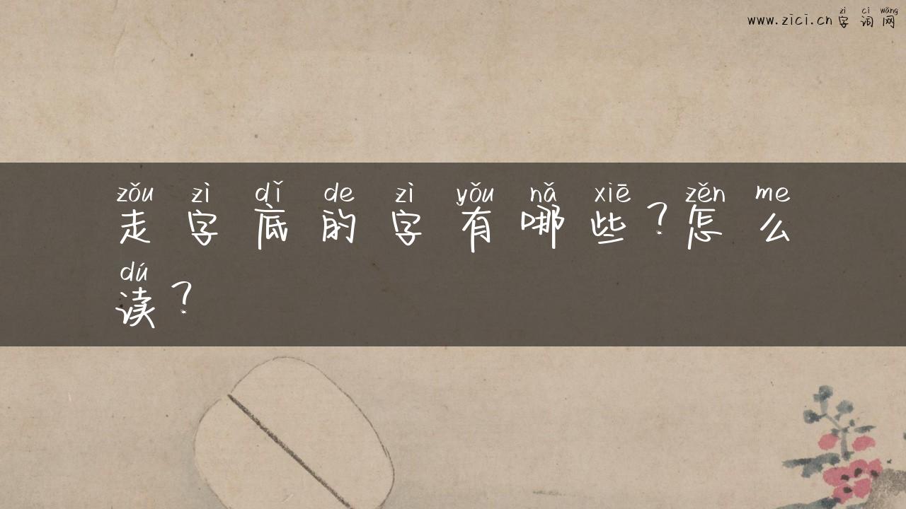 走字底的字有哪些？怎么读？