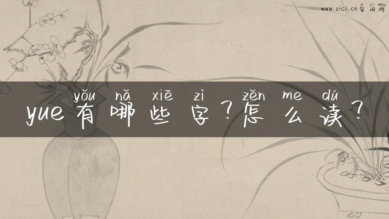 yue有哪些字？怎么读？