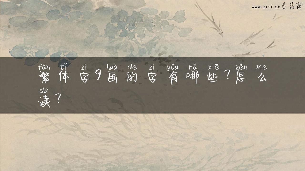 繁体字9画的字有哪些？怎么读？