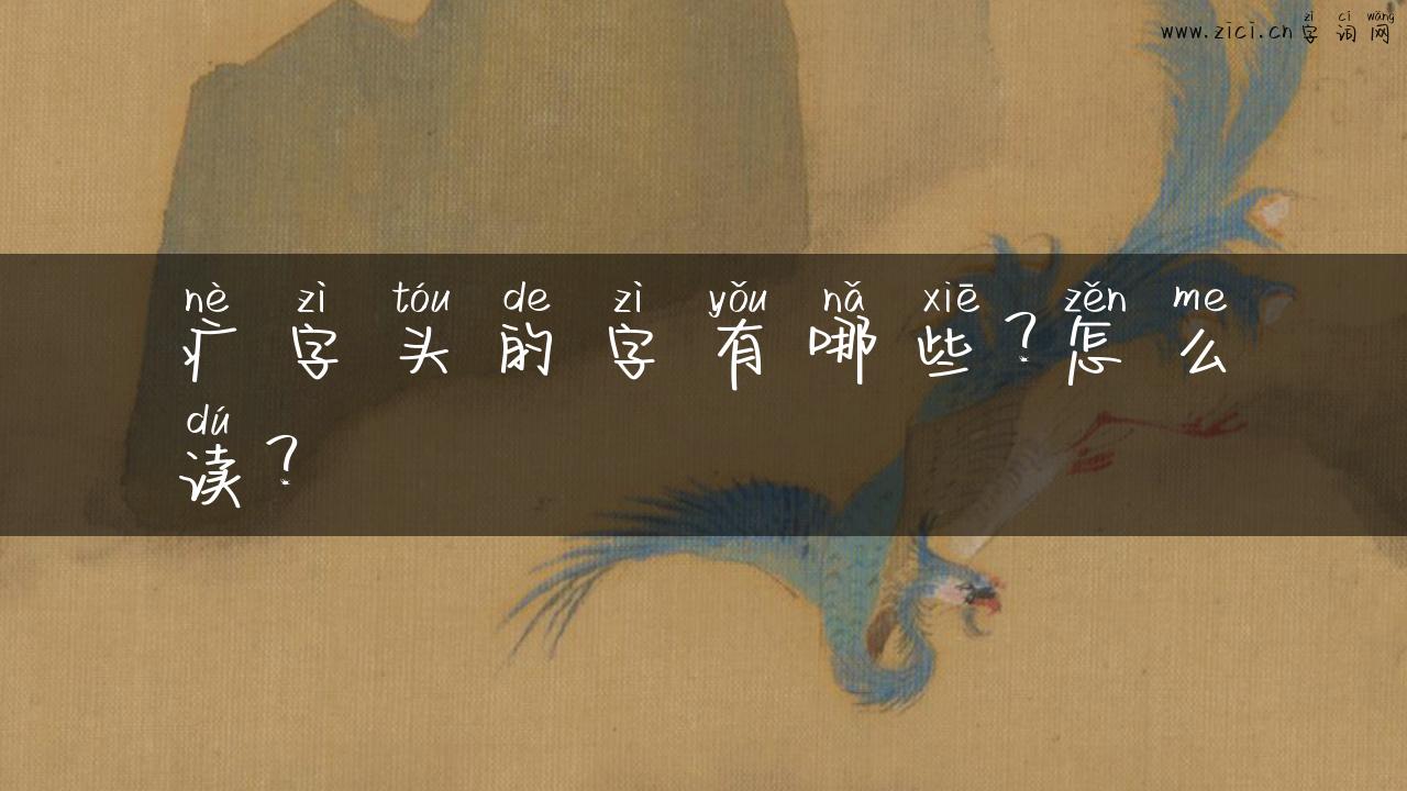 疒字头的字有哪些？怎么读？