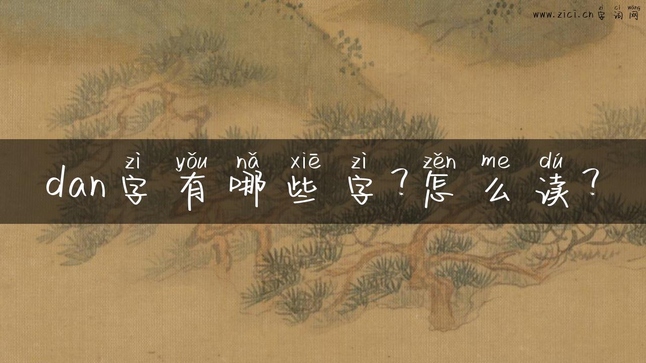 dan字有哪些字？怎么读？