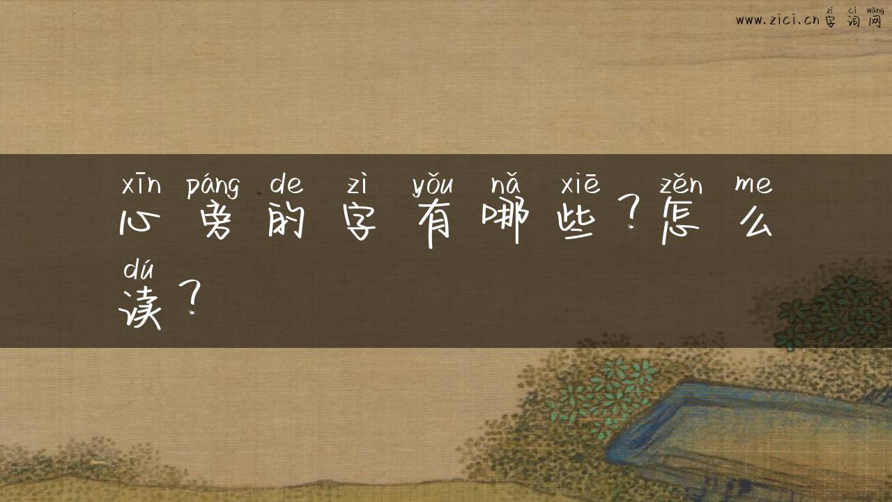 心旁的字有哪些？怎么读？