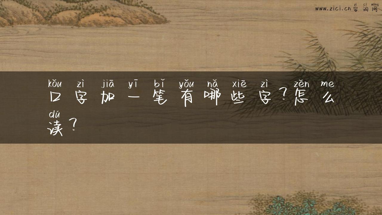 口字加一笔有哪些字？怎么读？