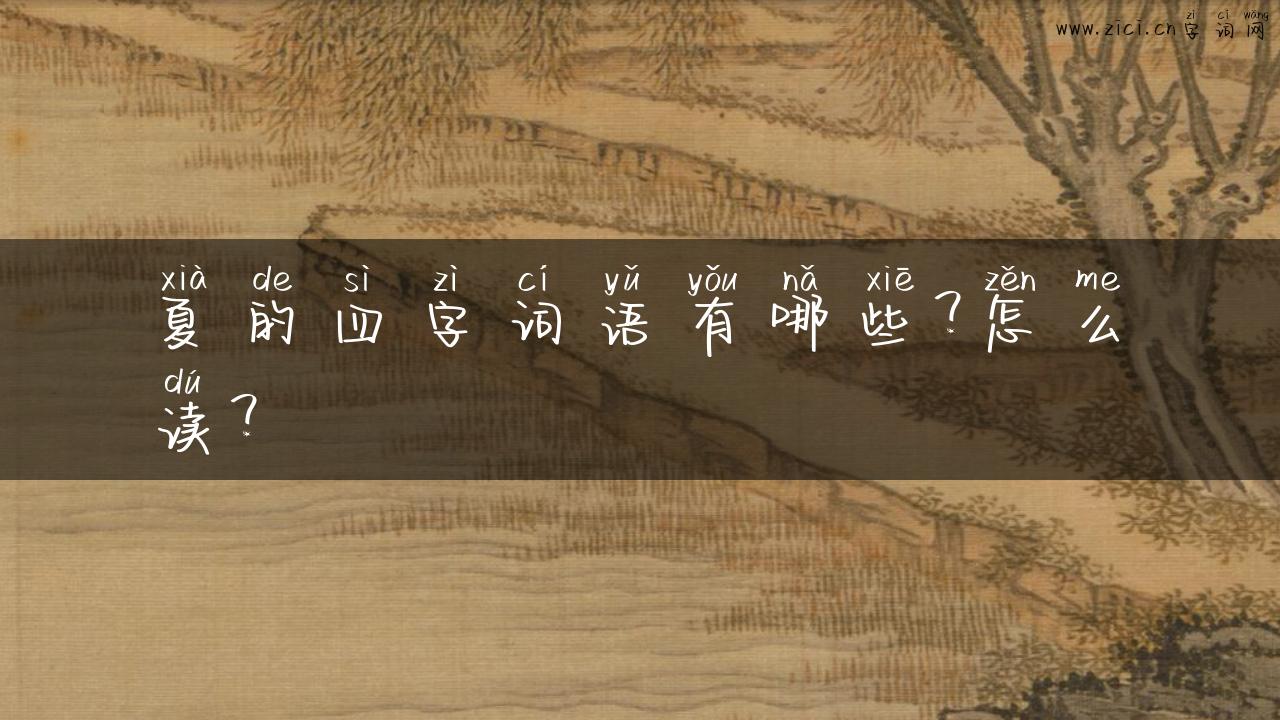 夏的四字词语有哪些？怎么读？