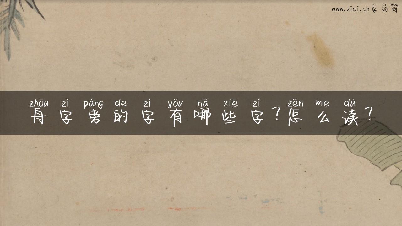 舟字旁的字有哪些字？怎么读？