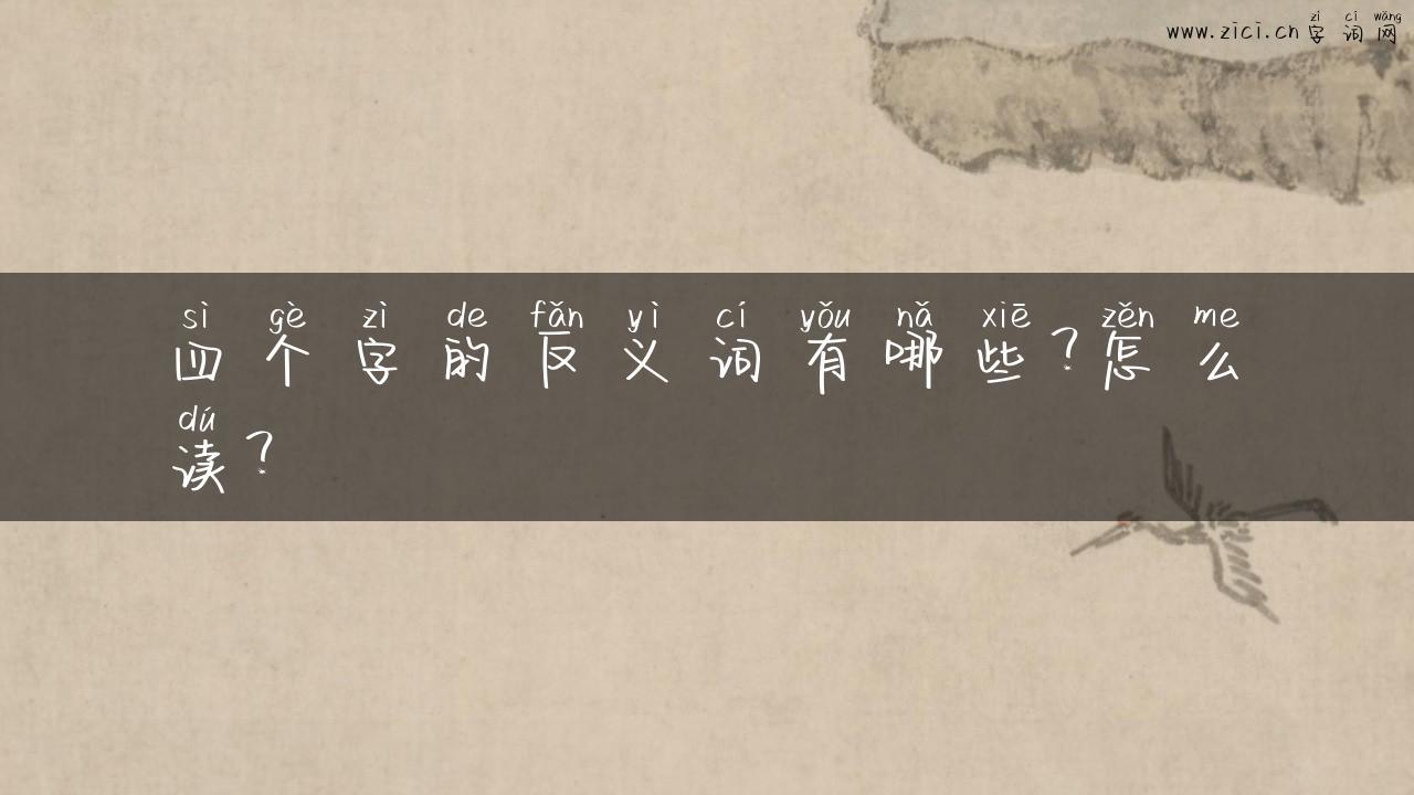 四个字的反义词有哪些？怎么读？