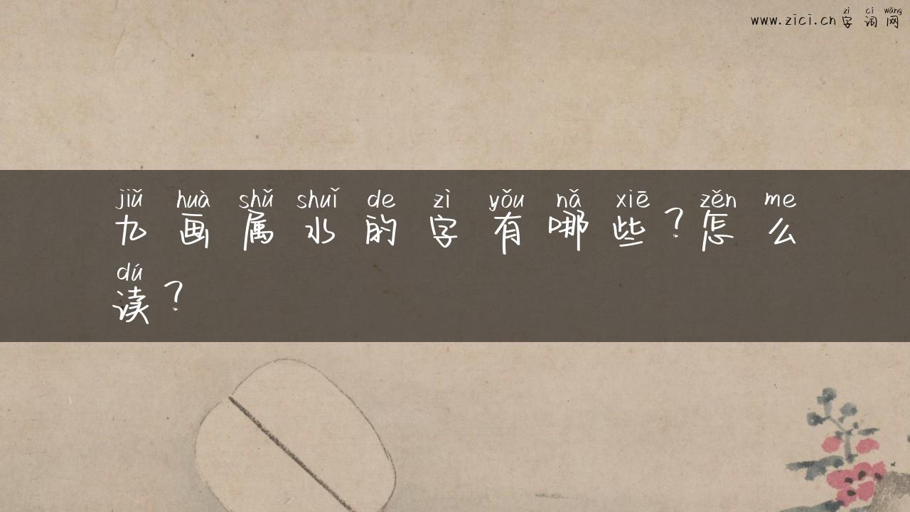 九画属水的字有哪些？怎么读？