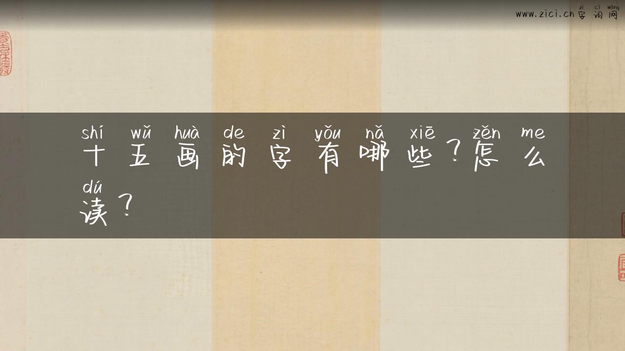十五画的字有哪些？怎么读？