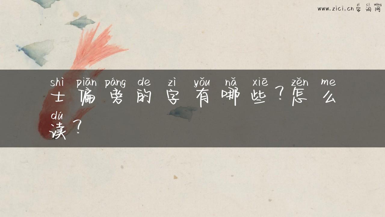 士偏旁的字有哪些？怎么读？