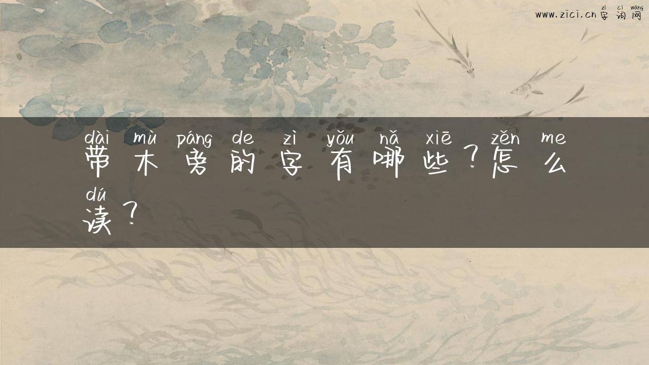 带木旁的字有哪些？怎么读？