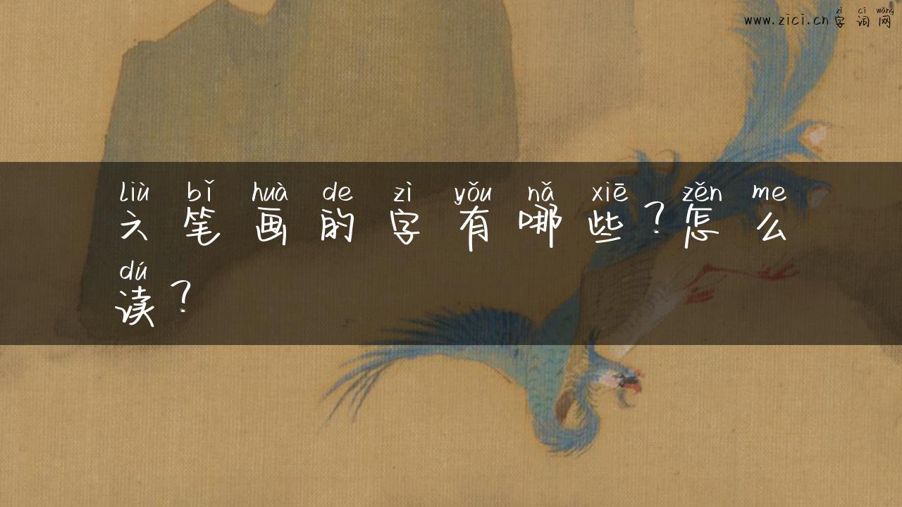 六笔画的字有哪些？怎么读？